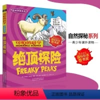 [正版]可怕的科学·自然探秘系列 绝顶探险 儿童科普图书少儿百科全书自然探秘6-8-9-10-15岁经典科学书籍儿童读