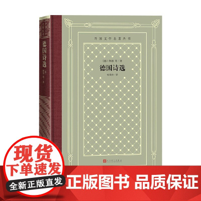 德国诗选 约翰·沃尔夫冈·歌德等 著 文学