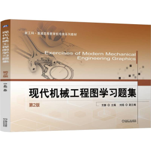 正版新书]现代机械工程图学习题集 第2版王静 编9787111750024