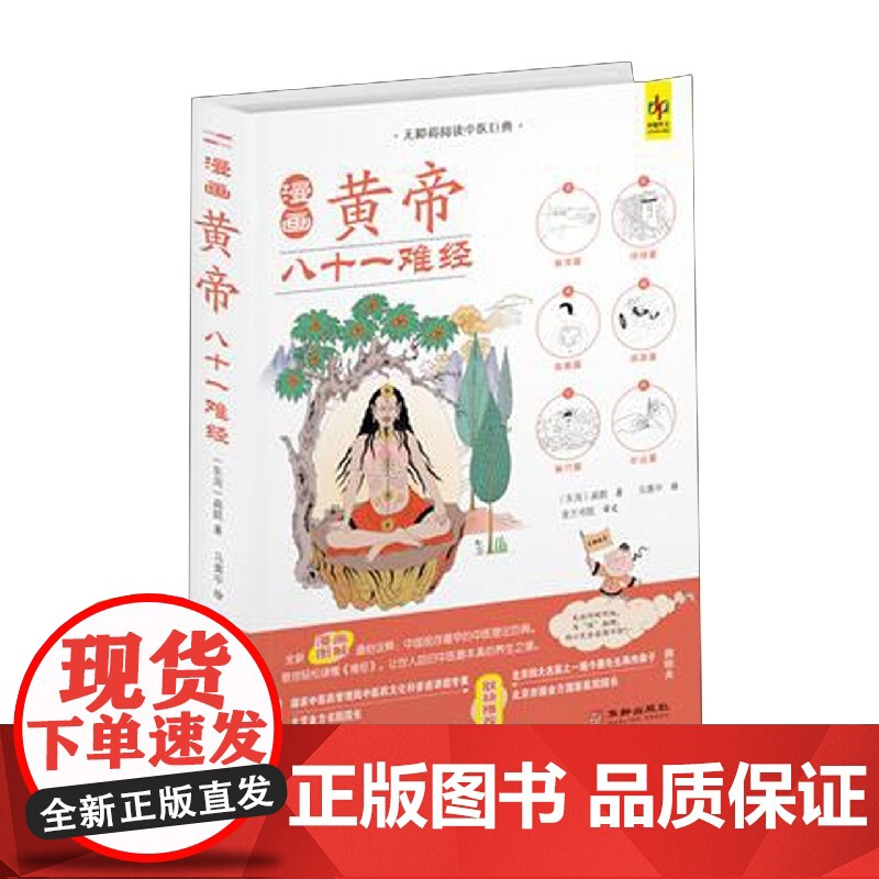[正版]全新彩色漫画黄帝八十一难经黄帝内经内经脉学经络脏腑岐黄中医书书籍美绘经典双语版