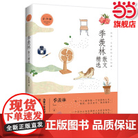 季羡林散文精选 为青少年读者量身打造的经典读本 2021全新高水准散文精选集 中学生量身 的朱自清散文精选初一初二初三年