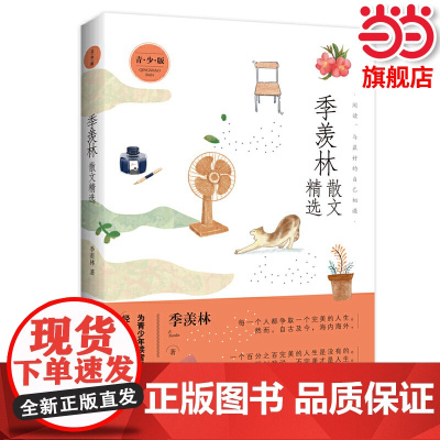 季羡林散文精选 为青少年读者量身打造的经典读本 2021全新高水准散文精选集 中学生量身 的朱自清散文精选初一初二初三年