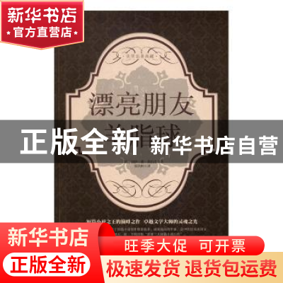 正版 漂亮朋友:羊脂球 [法]莫泊桑 中国华侨出版社 9787511362841