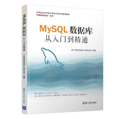正版新书]MYSQL数据库从入门到精通千锋教育高教产品研发部97873