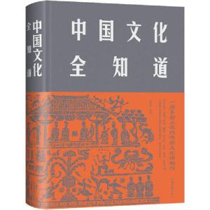 正版新书]中国文化全知道文若愚9787511359148