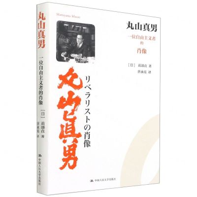 [N]丸山真男(一位自由主义者的肖像)-9787300292908