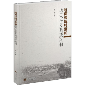 醉染图书皖南传统村落的遗产价值及其保护机制9787564181468