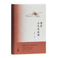 醉染图书唐诗三百首品读9787532592807