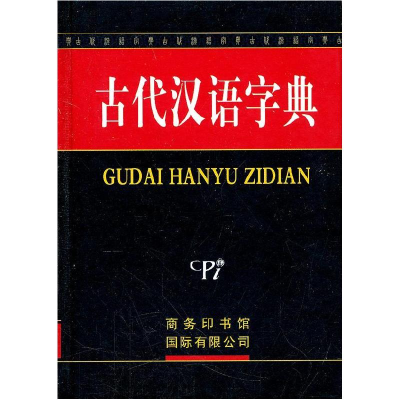正版新书]古代汉语字典《古代汉语字典》编委会 编978780103401