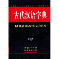 正版新书]古代汉语字典《古代汉语字典》编委会 编978780103401