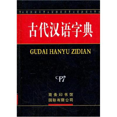 正版新书]古代汉语字典《古代汉语字典》编委会 编978780103401