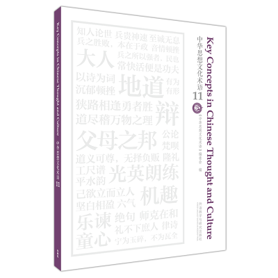 醉染图书中华思想文化术语119787521341003