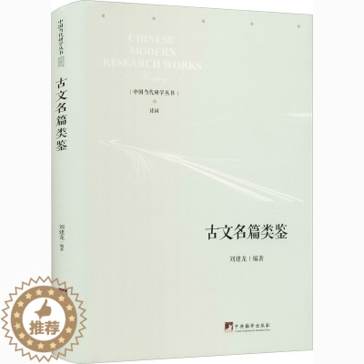 [醉染正版]古文名篇类鉴 中央编译出版社 刘建龙 编 中国古诗词