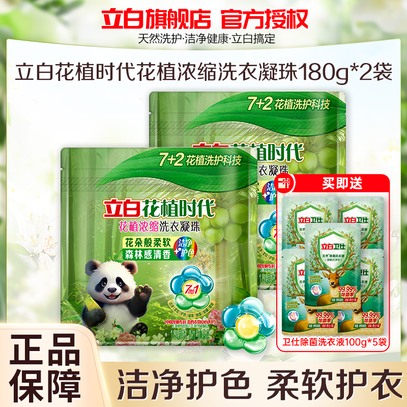 立白花植时代浓缩洗衣凝珠180g*2除菌除螨除味深层洁净持久留香护色护衣