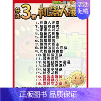 [机器人漫画]任选3册 [正版]植物大战僵尸书2探秘厨神岛 机器人漫画 笑江南著 中国少年儿童出版社 单本一册卡通漫画书