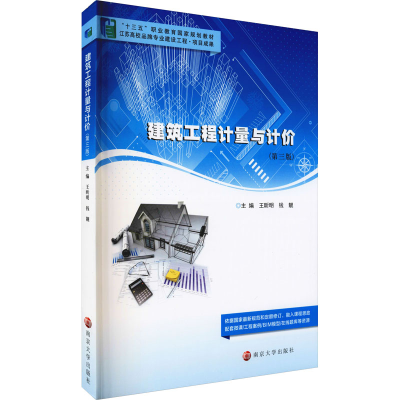 正版新书]建筑工程计量与计价(第3版)*9787305225833