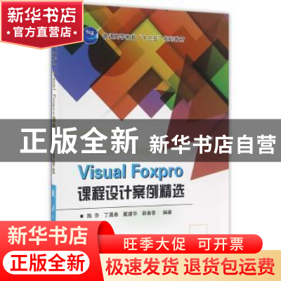 正版 Visual Foxpro课程设计案例精选 陈芬[等]编著 国防工业出版