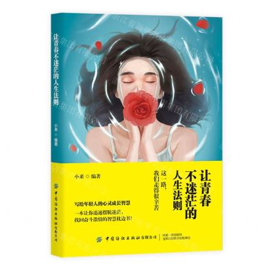 [N]让青春不迷茫的人生法则(这一路我们走得很辛苦)-9787518089079