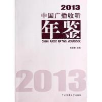 正版新书]2013中国广播收听年鉴陈若愚9787565708534