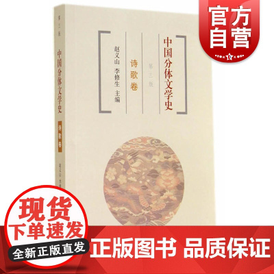 中国分体文学史 诗歌卷(第三版) 赵义山 等 国学古籍 文学艺术 古诗词 散曲 四言诗 正版图书籍 上海古籍 世纪出版