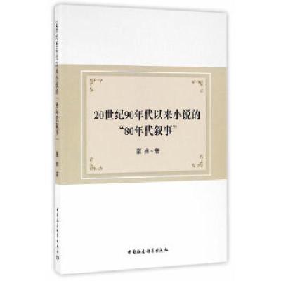 正版新书]20世纪90年代以来小说的“80年代叙事”童娣 著978751