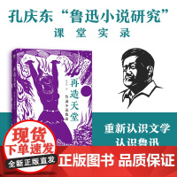 再造天堂 鲁迅小说散论 孔庆东解读鲁迅小说系列丛书 孔庆东讲鲁迅 重新认识文学 孔庆东鲁迅小说研究课堂实录 北京大学出版