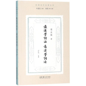 醉染图书浅学诗法·浅学词法9787503962691