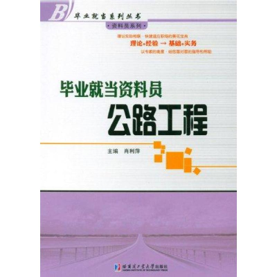醉染图书就当资料员:公路工程9787560332574