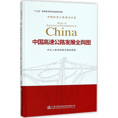 [M]中国高速公路发展全舆图-9787114141911