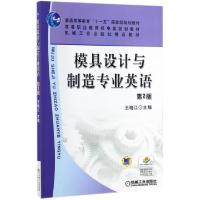 正版新书]模具设计与制造专业英语(D2版高等职业教育机电类规划