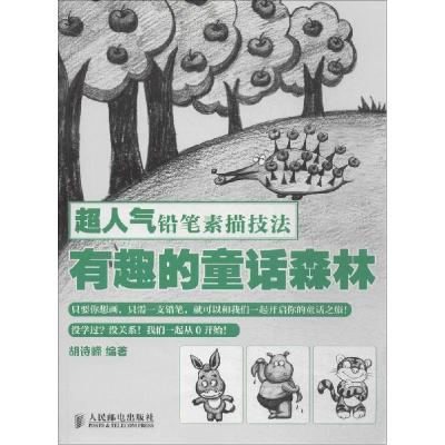 正版新书]有趣的童话森林胡诗嵘9787115362902