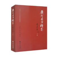 正版新书]历代名方精要(中英双语版)连建伟9787308233897