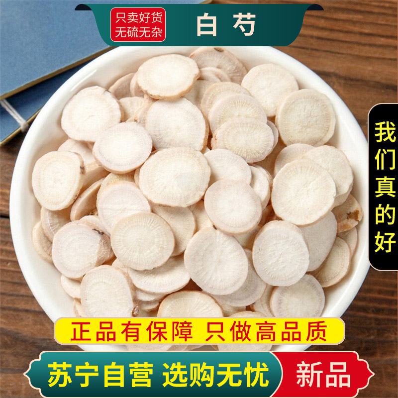 白芍100克正品新货官方店白勺干货泡水泡茶可搭白术白茯苓白芷甘草片