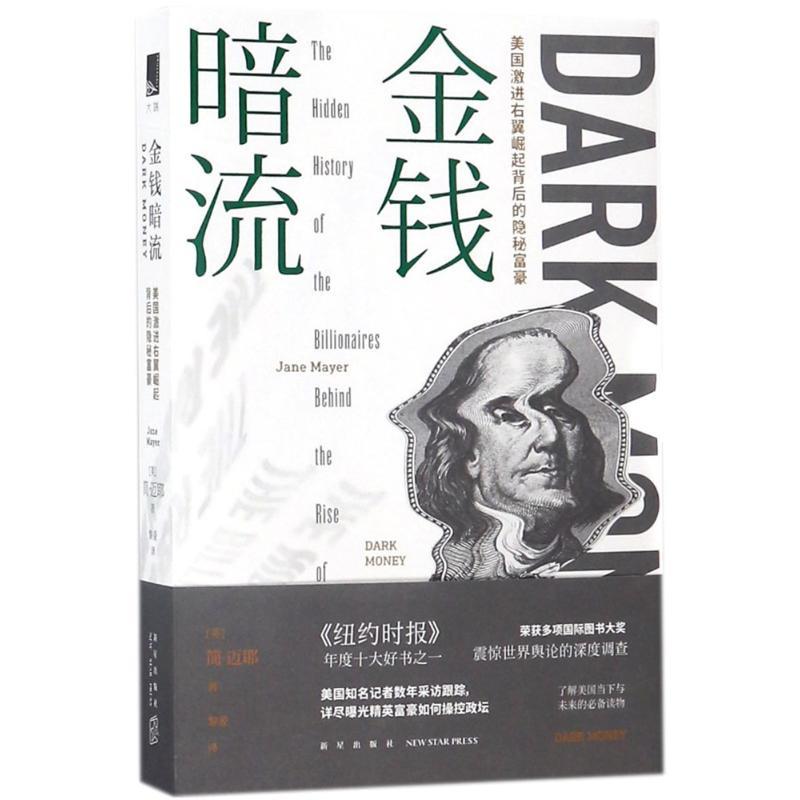 正版新书]金钱暗流:美国激进右翼崛起背后的隐秘富豪简·迈耶978