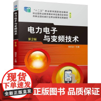 机工 电力电子与变频技术 第2版 陆志全