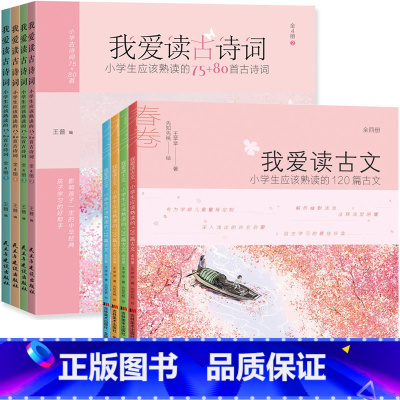 [正版]全8册我爱读古诗词+我爱读古文中小学生应该熟读的120篇古文国学经典熟读的75+80首古诗词诵读中小学生课外阅