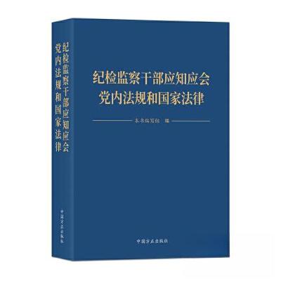 正版新书]纪检监察干部应知应会党内法规和国家法律本书编写组