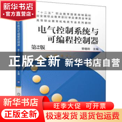 正版 电气控制系统与可编程 常晓玲 机械工业出版社 978711150350