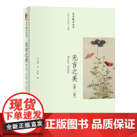 无言之美(第二版) 朱光潜 美学散步丛书 朱光潜 北京大学出版社 正版书籍