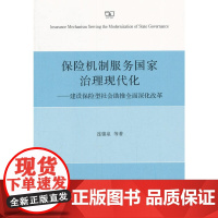 保险机制服务国家治理现代化——建设保险型社会助推全面深化改革 连锦泉 等著 商务印书馆 正版书籍