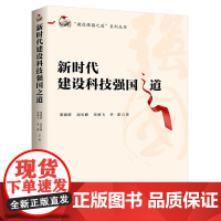 2025新书 新时代建设科技强国之道 建设强国之道系列丛书