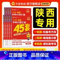 陕西专版❤2025中考押题密卷 陕西省 [正版]2025金考卷陕西中考45套汇编真题试卷数学语文英语物理化学政治历史生物