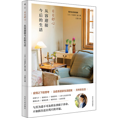 醉染图书日日舒心:从容迎接今后的生活9787209137577