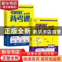 正版 考研词汇背考通(全7册) 朱伟 人民邮电出版社 97871156000