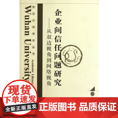 企业间信任问题研究--从双边视角到网络视角/武汉大学学术