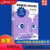 [正版] 好笑的爱 2022年新版 米兰昆德拉作品集 欢迎来到这个没有幽默只有笑的世界 欧美法国文学 上海译文出版社