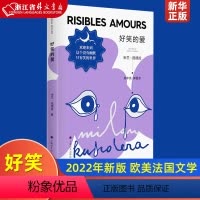 [正版] 好笑的爱 2022年新版 米兰昆德拉作品集 欢迎来到这个没有幽默只有笑的世界 欧美法国文学 上海译文出版社