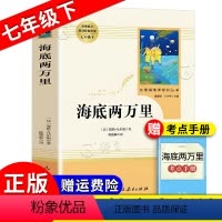 [正版]海底两万里 七年级下册阅读书 原著完整版无删减 初中初一7年级配套课外寒暑假阅读书目 人民教育出版社 海底两万