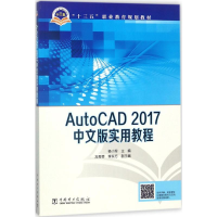 [M]AutoCAD 2017中文版实用教程-9787519815462
