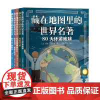 藏在地图里的世界名著 套装共5册 0-14岁 儒勒·凡尔纳等 著 科普百科